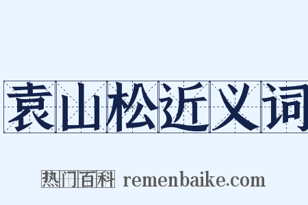 袁山松近义词是什么意思的图片